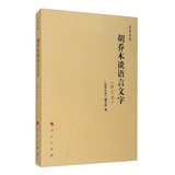 胡乔木谈语言文字（修订本）/乔木文丛
