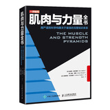 肌肉与力量全书 力量训练基础计划健身饮食营养学身材管理全书籍减脂增肌教程私人教练健身运动指导全书