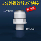 特康源净水器直通纯水机2分3分接头过滤器PE水管直饮水龙头全套通用配件 3分外螺纹转3分快接(免卡)
