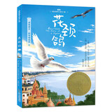 花颈鸽（纽伯瑞儿童文学金奖，入选美国中小学生必读书目）森林鱼童书