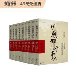明朝那些事儿增补版.全集（2021版）（当年明月印签版）套装共9册