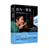 成为一颗星：宇航学员日记 小说