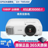 爱普生（EPSON）二手投影仪家用1080P高清4K商务办公会议智能家庭影院3LCD长焦激光短焦 CH-TW5400（2500流明）1080P 99成新