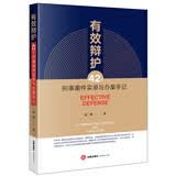 有效辩护：42个刑事案件实录与办案手记