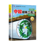 超级工程中国盾构青少年科普儿童百科全书绘本小学生课外阅读书籍8-12岁幼儿少儿知识读物了不起的中国抖音同款上书香节阅读节 