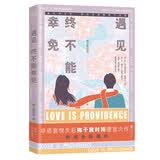 遇见，终不能幸免（与《何以笙箫默》齐名的经典 承载无数读者的感动与痛点）