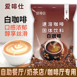 爱啡仕速溶咖啡粉商用大包装三合一拿铁摩卡自助餐厅咖啡机专用浓缩原料 白咖啡1kg