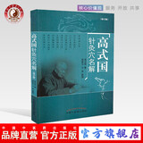 高式国针灸穴名解（修订版）高式国 中国中医药出版社 中医畅销书籍针灸学针灸穴位解析 针灸穴位名称别名