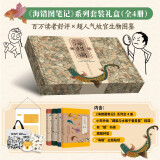 海错图笔记 系列套装礼盒（内含海错图笔记1-4册、小亮亲绘海错主题挂袋、有“狐”书袋、藏狐杯垫、海错主题贴纸）无穷小亮张辰亮科普代表作京东超级618