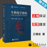 包邮 生物化学教程 王镜岩 朱圣庚 徐长法 高等教育出版社 生物化学简明教程教材