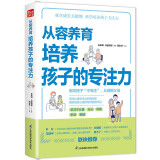 从容养育  培养孩子的专注力（凤凰生活）