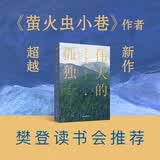 伟大的孤独（樊登、大S、卢思浩推荐！《萤火虫小巷》作者超越新作。Goodreads年度小说。）
