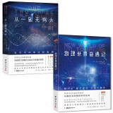 从一到无穷大 物理世界奇遇记 全二册 中文全译本 乔治伽莫夫 物理 数学知识科普读物书籍