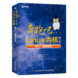 奔跑吧Linux内核（第2版）卷1：基础架构(异步图书出品）
