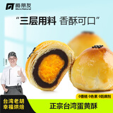 梅朋友【台湾老胡】正宗无麻薯蛋黄酥 台湾胡丙乙师傅传统手工健康糕点 蛋黄酥 (蛋黄酥/1盒)尝鲜