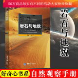 岩石与地貌一书在手，准确了解野外常见岩石的识别方法，以及我国境内各种有特图书科普读物/k