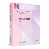 基础护理学第七版 人卫健康评估内科外科护理学导论本科基护第六版三基书教材书籍第7版 基护综合308考研资料人民卫生出版社【科目可选】 外科护理学 第7版