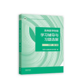 高等数学附册学习辅导与习题选解 同济·第八版（同济大学数学科学学院编）