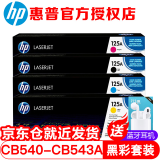 惠普（HP）125A CB540A 硒鼓HP1215 1515 1312 1518 四色套装
