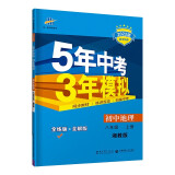 曲一线 初中地理 八年级上册 湘教版 2022版初中同步5年中考3年模拟五三