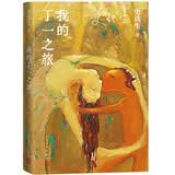 我的丁一之旅 史铁生 长篇小说 一部独特的爱情故事，反映了广阔的社会背景 人民文学出版社 小说