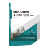 建设工程检测见证取样员手册（第四版）