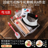 劣狐狐雪花酥模具牛轧糖切割工具活底原料套装家用手工自制材料不粘工具 (活底)雪花酥模具8件 圆月弯刀款