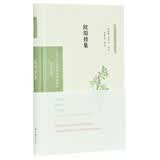 欧阳修集（中华文史名著精选精译精注：全民阅读版）林冠群，周济夫导读 曾枣庄审阅