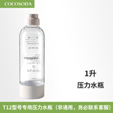 COCOSODA 压力水瓶T12型号专用水瓶气泡水机水瓶 1升米白色（T12型号专用）