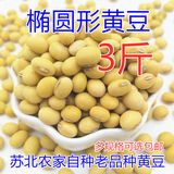 新黄豆1斤3斤5斤 农家椭圆形土黄豆老品种笨豆子打豆浆做豆腐豆子 农家土黄豆3斤