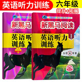 套装2册 新黑马阅读 小学六年级英语听力训练拓展版+提升版 小学英语听力能手专项训练听力测试同步练习册词汇句子对话听力真题强化训练 听力天天练