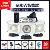 宇鸣 12V24V大功率车载扩音器高音四方宣传喇叭车顶广告音响喊话扬声器 500W智能款12V24V（8喇叭）YM