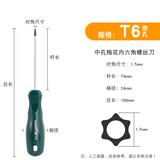 广一 梅花螺丝刀星型带中孔米字型内六角花螺丝刀起子梅花螺丝批 T6
