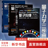 量子力学三部曲 量子时代+量子纠缠+量子创造力 科学可以这样看系列3册 量子力学相对论入门书籍 物理学 自然科普理论读物 【3册】量子力学三部曲