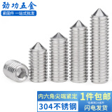 劲功 304不锈钢内六角尖端紧定螺丝 机米螺丝 无头螺丝顶丝门把手螺丝 尖端 M6x8【100个】