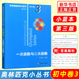 数学奥林匹克小丛书初中卷第三版全套8册1-8初中数学竞赛奥数教程全套因式分解小蓝本技巧初一二三奥数教 单本套装自选 初中卷3 一次函数与二次函数 定价：22