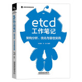 etcd工作笔记：架构分析、优化与最佳实践