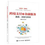 跨境支付及金融服务——通道、流程与系统