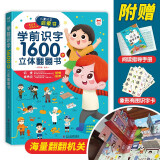 学前识字1600字立体翻翻书【赠象形识字卡片160字、指导手册、音视频】幼小衔接识字翻翻书儿童礼物暑假阅读暑假课外书课外暑假自主阅读暑期假期读物