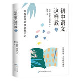 初中语文这样教(上新课名师备教手记)