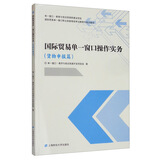 国际贸易单一窗口操作实务（货物申报篇）