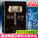 北欧众神 尼尔·盖曼 著 江苏文艺出版社 西方神话故事北欧神话 外国文学魔幻奇幻小说 新华书店正版书