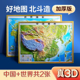 【精雕立体】中国地图3d立体地形图+世界地图三维凹凸 约92x68cm中学生地理挂图浮雕