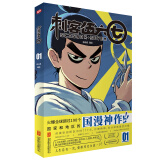 刺客伍六七漫画①（《伍六七》官方漫画第一季、何小疯导演未公开手稿、漫画版梅花十三与魔刀千刃）