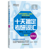 新东方 十天搞定考研词汇：便携版 2023王江涛道长考研英语一英语二单词 随时背