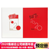 藏邮 中国集邮总公司邮票年册 2006-2023年预定册 集邮纪念收藏 2020年中国集邮总公司预定册