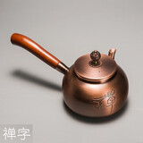 容山堂侧把铜壶手工紫铜泡茶壶烧水壶加厚煮茶壶木把煮茶器高档功夫茶具 侧把紫铜壶-禅字600ml