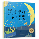黑夜里的小精灵-启发精选童谣绘本  3-6岁(启发出品)