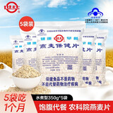 世壮中国农科院燕麦片保健片营养早晚餐速食裸燕麦粗粮免煮代餐中老年 【水煮型】燕麦片350g*5袋