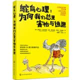 自我提升成长指南：鸵鸟心理-为何我们总是害怕与逃避（职场新人晋级攻略）